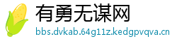 有勇无谋网